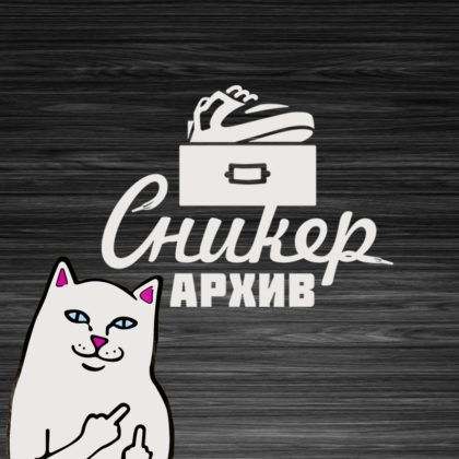 Сникер Архив